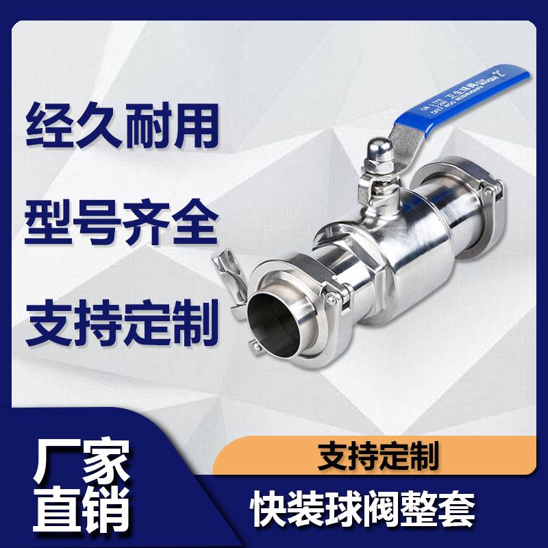 304不锈钢卫生级快装球阀整套带接头卡箍卡扣食品级直通快接阀门