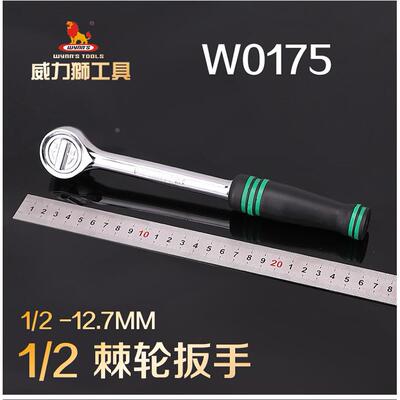 威力狮快速棘轮扳手 棘轮扳手 1/2 大飞棘轮扳手 W0319 W0175
