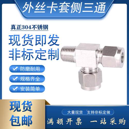 304不锈钢外丝卡套侧三通终端T型转接头316L锻体侧边外部ZG1/4-8