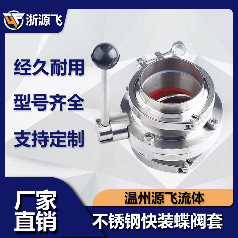 卫生级快装蝶阀304不锈钢卡箍式接头蝶阀整套快接卡盘蝶阀