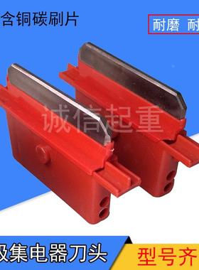 200A500A800A单极集电器刀头行车滑触线集电器碳刷头/碳刷片/滑刀