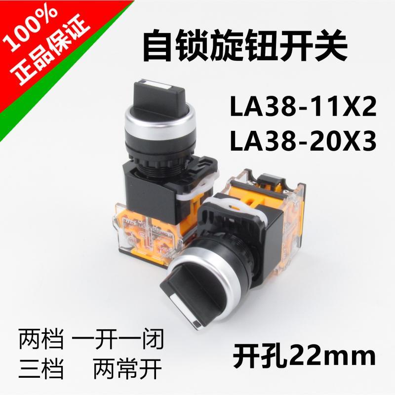 自锁选择按钮LA38-11X2 20X3 二档三档旋钮转换电源开关 开孔22mm