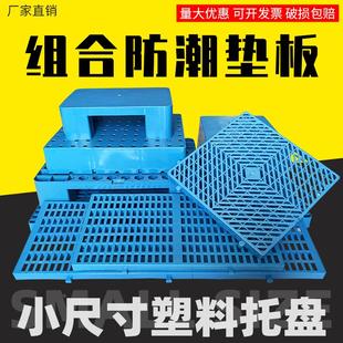 塑料防潮板垫超市货物垫仓板宠物地台板仓库小尺寸长方形加厚托盘