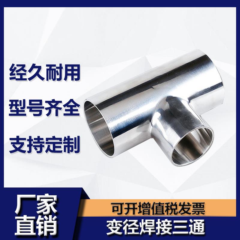 304不锈钢变径焊接三通卫生级T型异径三通大转小三通接头76-219