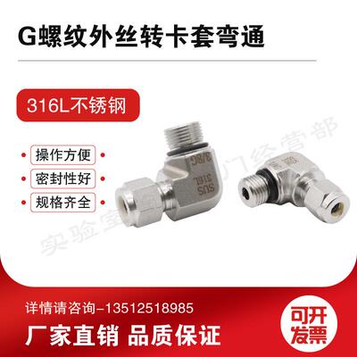 316不锈钢G螺纹弯头G1/4G1/8G3/8外螺纹转卡套直角弯头