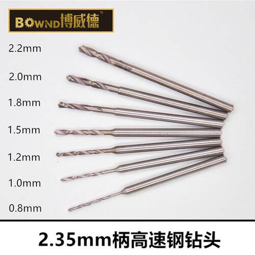BOWND/博威德 2.35mm柄变径定柄麻花钻头 佛珠琥珀打孔 pcb钻头