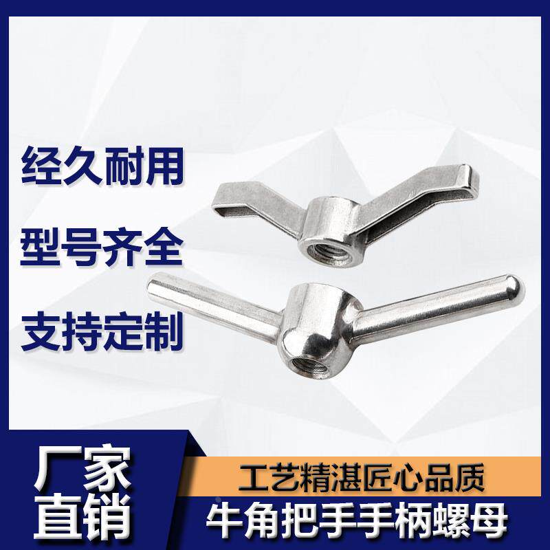 304不锈钢牛角手柄螺母羊角把手铜螺帽元宝手拧锁紧螺丝帽m12m16