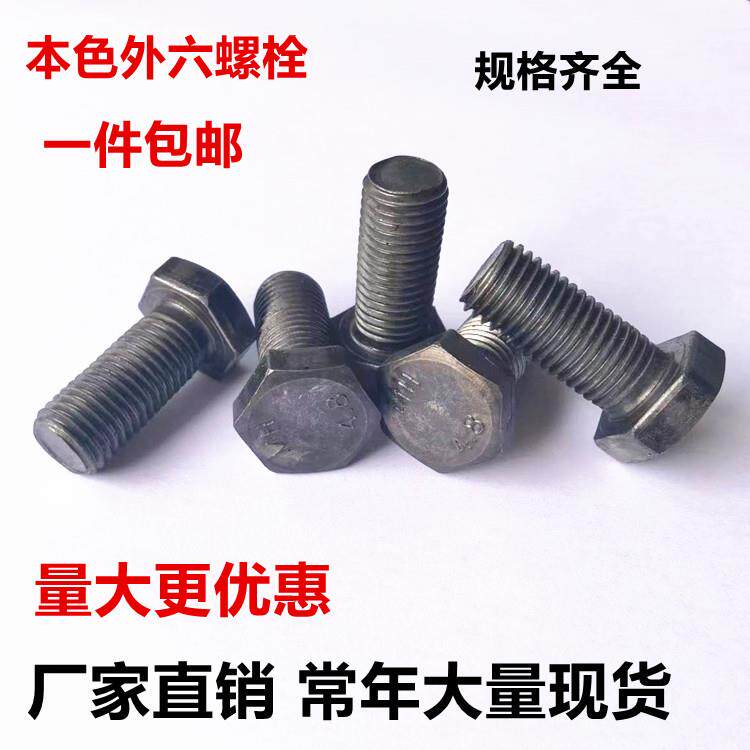 国标4.8级本色外六角螺栓螺丝C级六角头螺丝GB30超短栓加长栓包邮