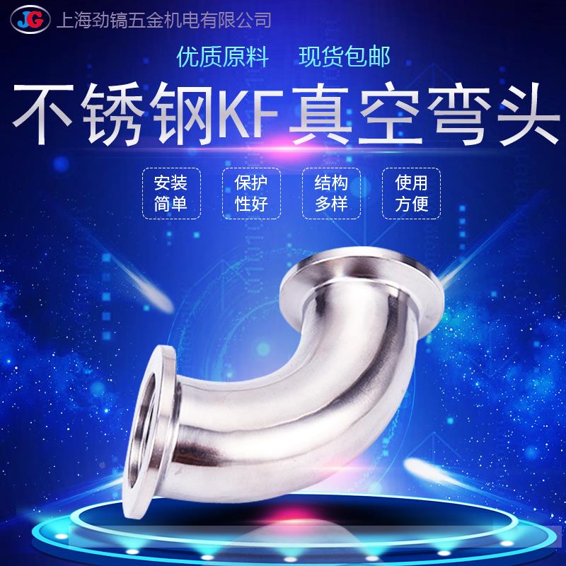 快装KF弯头90度真空304不锈钢KF10快速卡箍弯管接头快接管件KF16