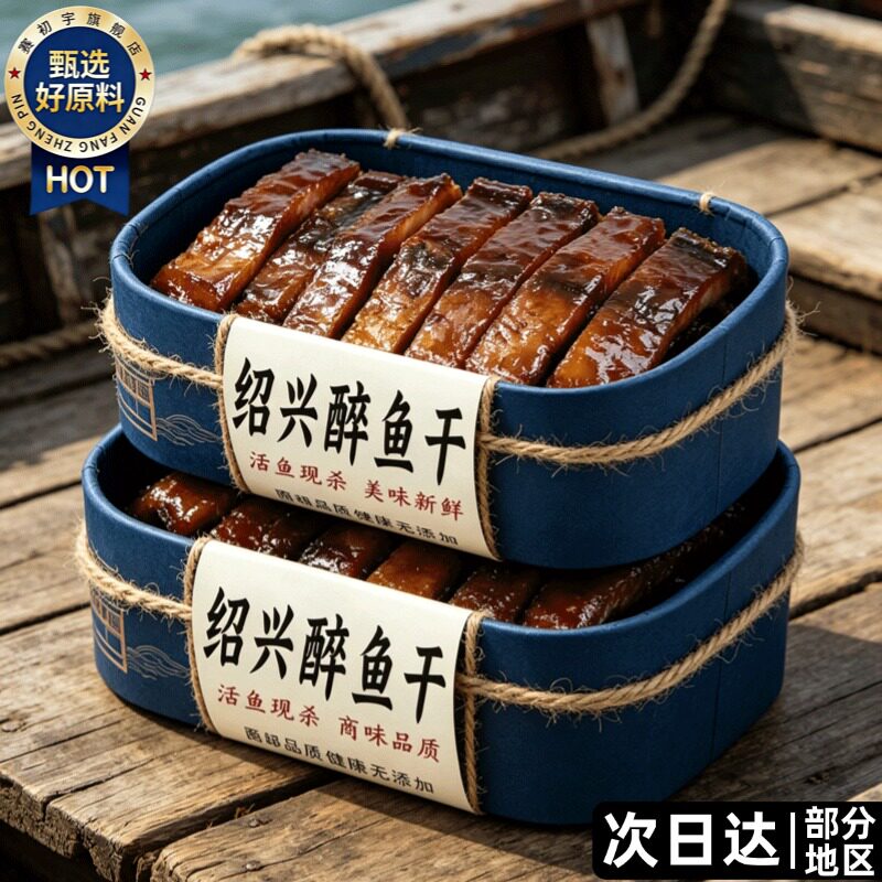 【老字号】正宗醉鱼干绍兴特产即食花雕酒醉鱼干中段鱼块下酒下饭