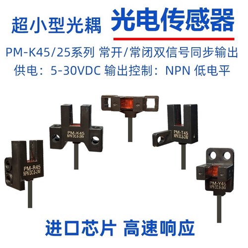 进口芯片高质量PM-L45/F45/R45/K45/Y45/T45光电开关感应传感器