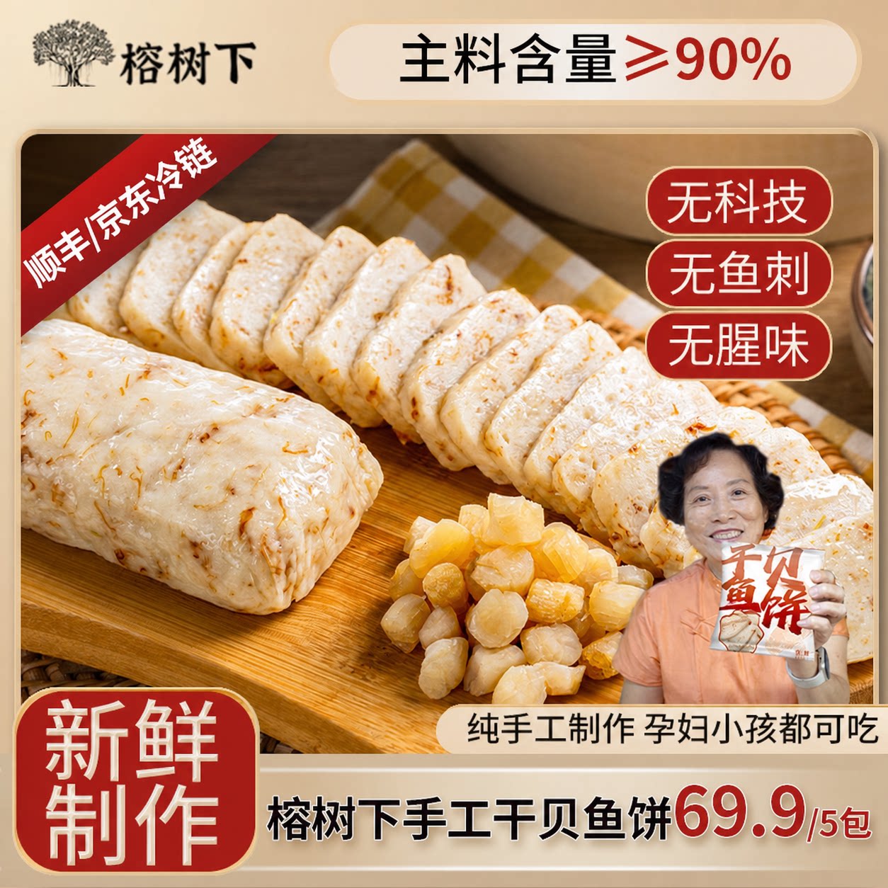 榕树下【干贝鱼饼】正宗温州特产手工深海鱼糕125g*5火锅食材图片