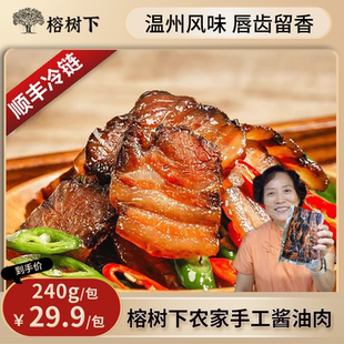 顺丰真空熟食正宗特产自制腌腊肉猪肉五花肉240g 温州酱油肉