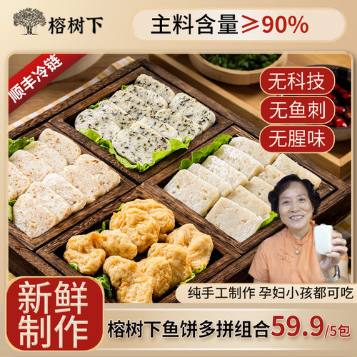【鱼饼组合】榕树下温州传统/炎亭/干贝/罗勒火锅无添加老字号