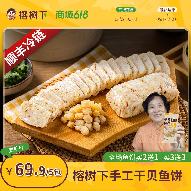 榕树下【干贝鱼饼】正宗温州特产手工深海鱼糕125g*5火锅食材