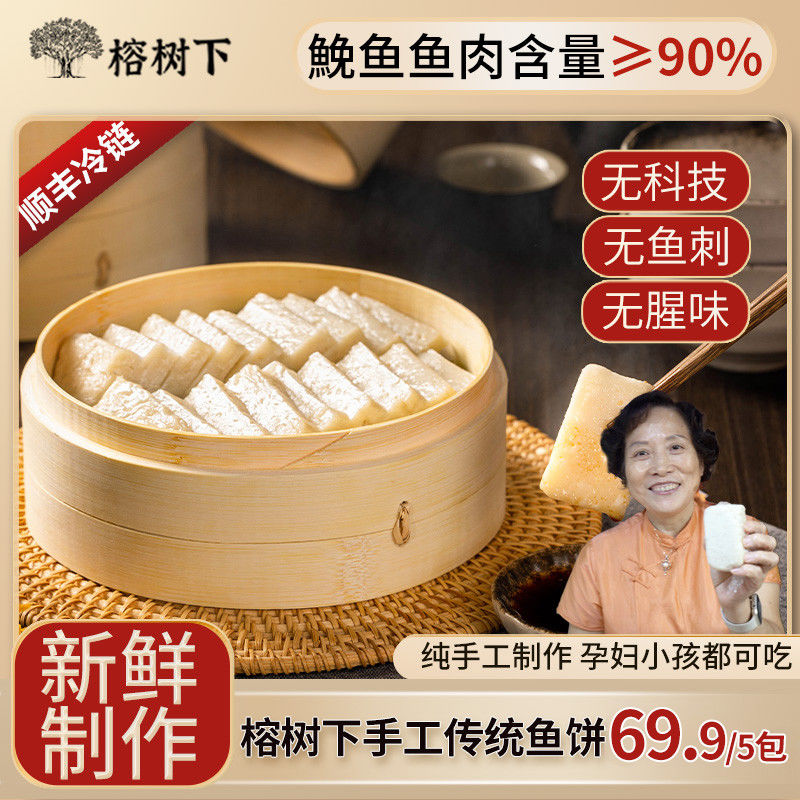 【传统鱼饼】榕树下温州鱼饼速食半成品鱼糕手工海鲜米鱼好吃火锅
