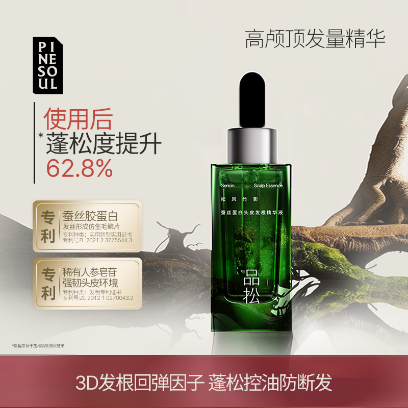 品松PINESOUL蚕丝蛋白头皮发根精华液 蓬松高颅顶