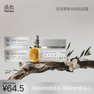 【拍2件】品松PineSoul轻透柔焦妆前贴贴霜