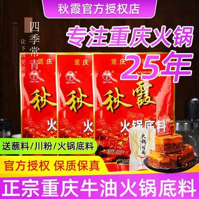 秋霞火锅底料200g*3小包装正宗重庆火锅底料牛油老麻辣家用红油