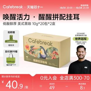 布蕾克醒醒拼配挂耳低酸醇厚美式黑咖精品挂耳咖啡20片cafebreak