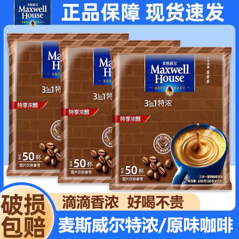 正品麦斯威尔进口咖啡经典三合一原味特浓奶香速溶咖啡粉50条*13g
