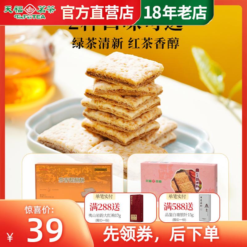 天福茗茶茶食红茶醍醐酥茶香酥性饼干休闲零食茶点心茶食品