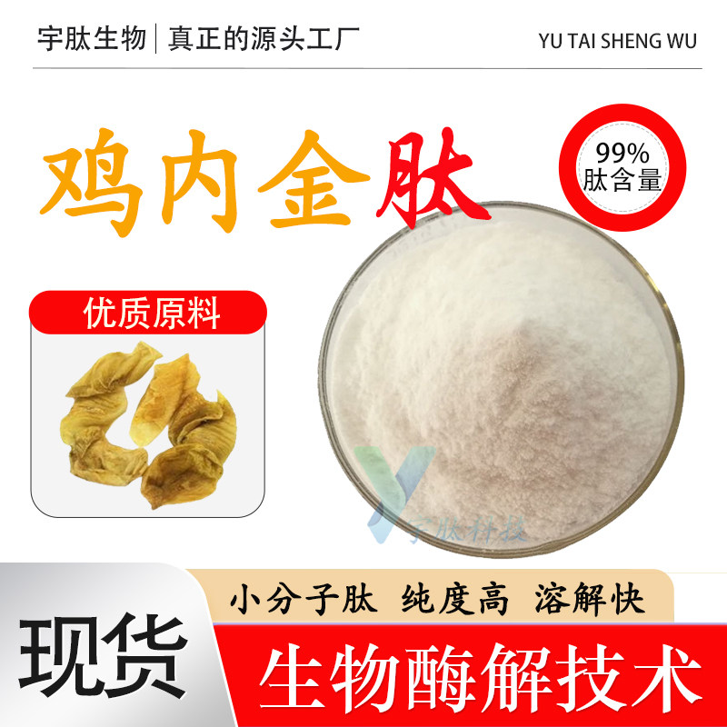 鸡内金肽99% 鸡内金低聚肽食品级水溶性原料 鸡内金小分子肽 包邮