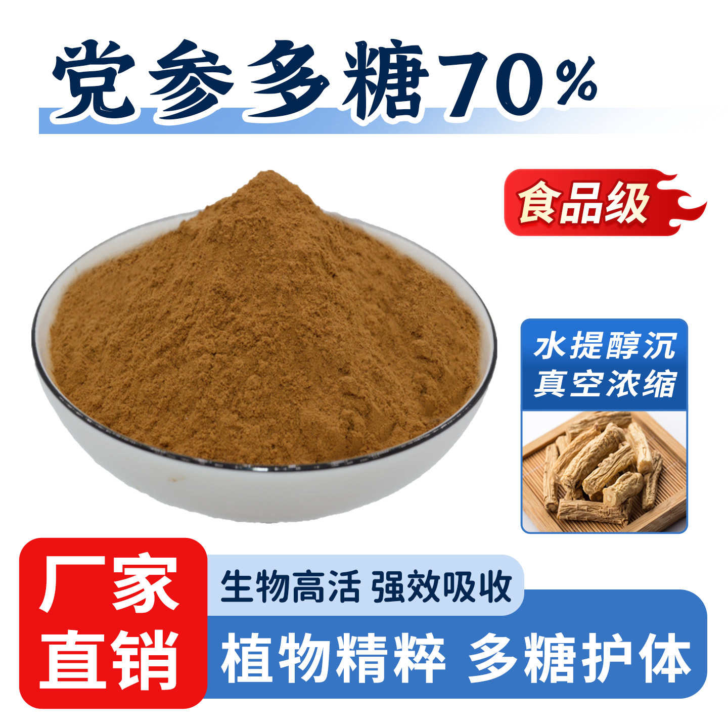 党参多糖70% 党参提取 活性多糖 党参粉食品级水溶性原料厂家直销