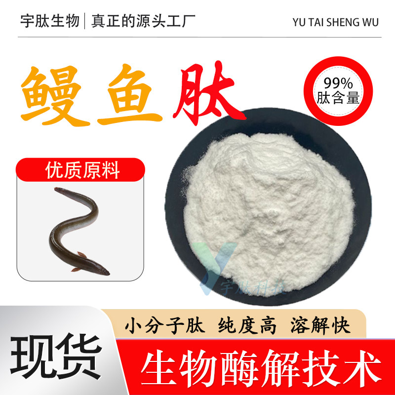 鳗鱼肽 99% 胶原蛋白肽小分子活性低聚蛋白肽 鳗鱼提取食品级原料