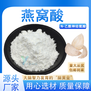 燕窝酸98%唾液酸 N-乙酰神经氨酸燕窝提取物食品发酵原料厂家现货