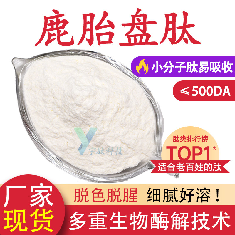 鹿胎盘肽99% 小分子肽500Da鹿胎盘低聚肽 食品级水溶原料厂家直发