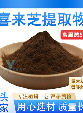 富里酸50% 喜来芝提取物30:1 黄腐酸精华食品级水溶原料 现货正品