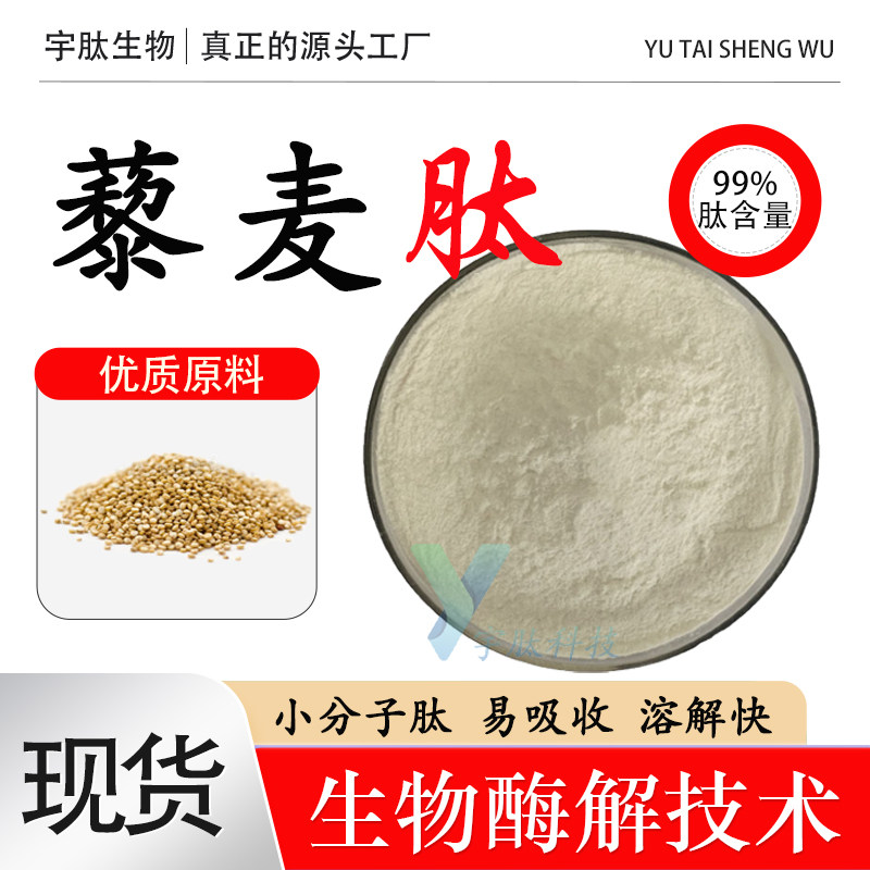 藜麦肽99% 藜麦低聚肽粉 小分子活性肽 藜麦蛋白肽食品级原料现货