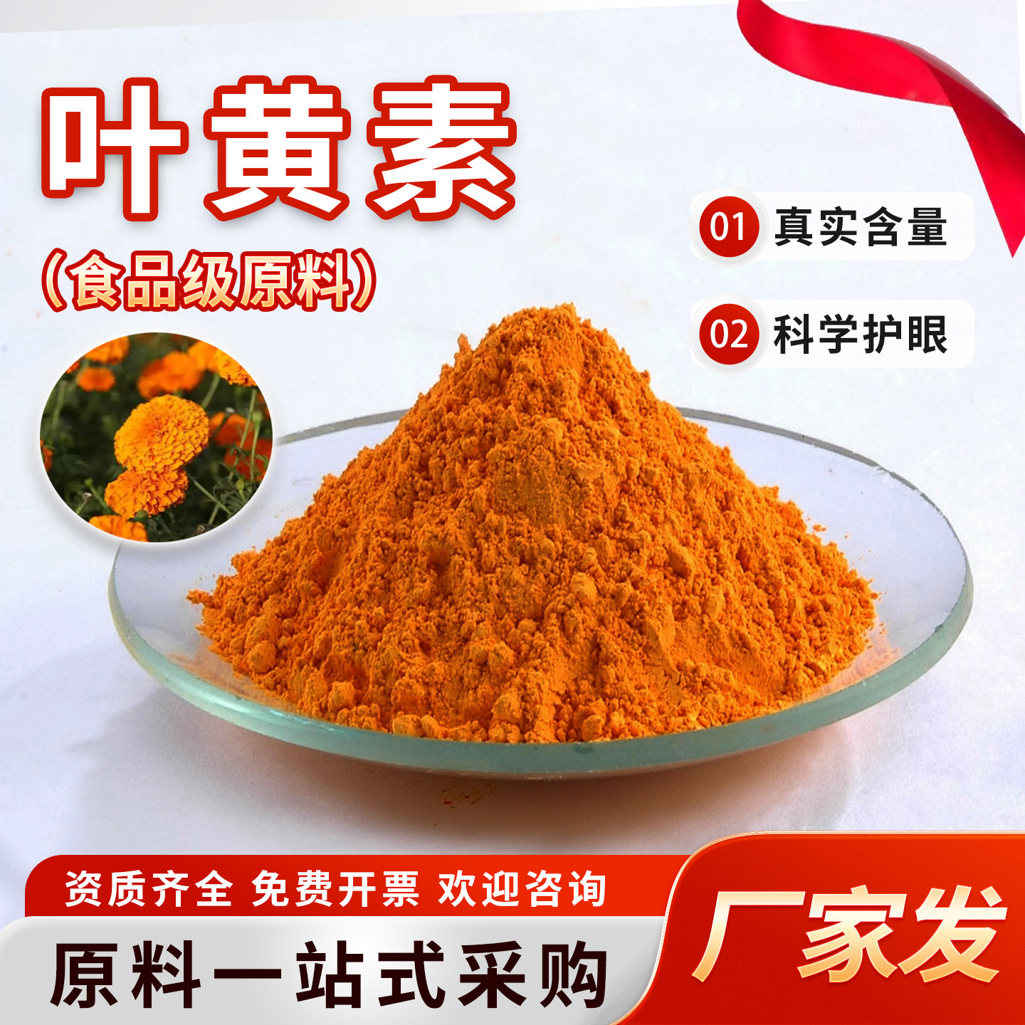 叶黄素80%万寿菊提取物 叶黄素酯食品级原料护成人眼视力厂家直发