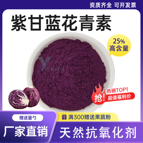 紫甘蓝花青素 25% 紫甘蓝提取物紫甘蓝粉 食品级原料厂家直发正品