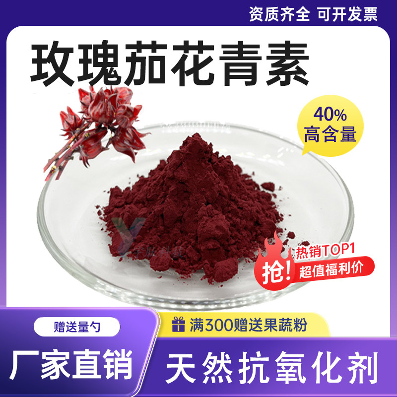 玫瑰茄花青素40% 食品级玫瑰茄粉玫瑰茄提取物原料 厂家现货 包邮