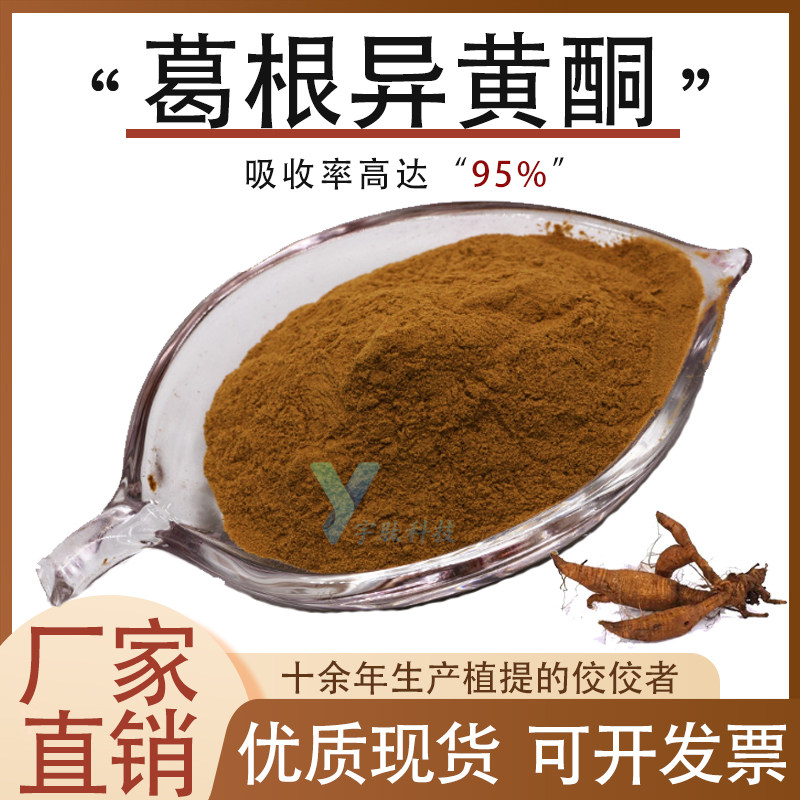 葛根异黄酮80% 食品级原料高含量萃取葛根提取物现货直发厂家直供