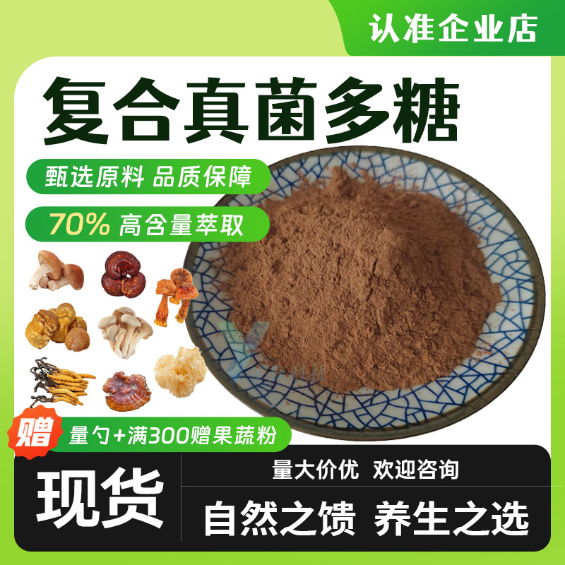 复合真菌多糖70% 食用真菌多糖菌浓缩粉植物提取厂家现货源头工厂