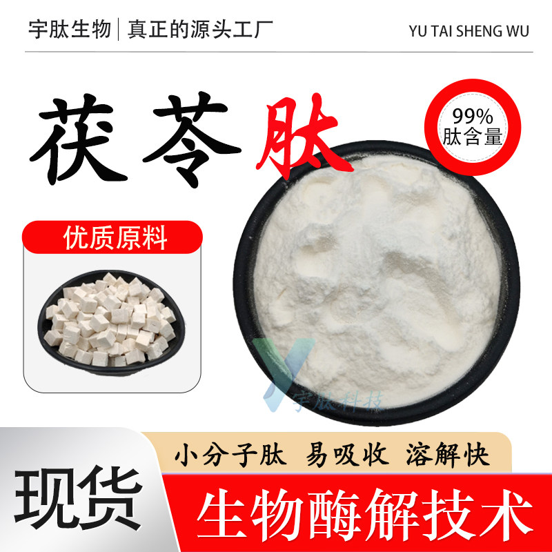 茯苓肽99%茯苓蛋白肽小分子肽 茯苓小分子蛋白肽茯苓肽粉现货包邮