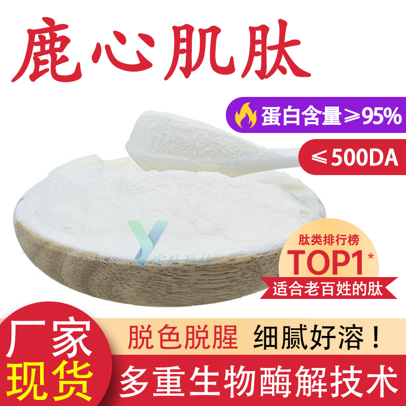 鹿心肌肽99%小分子肽500Da鹿心提取食品级低聚肽原料厂家现货正品