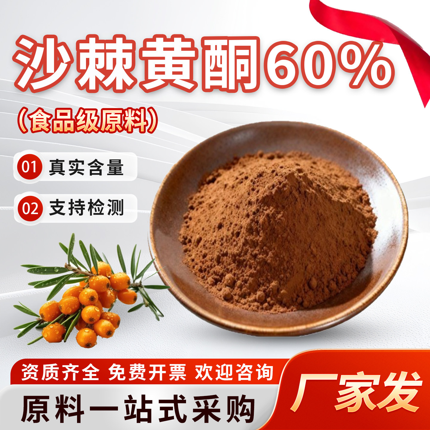 沙棘黄酮60% 沙棘提取物高含量沙棘浓缩萃取粉食品级原料厂家直发