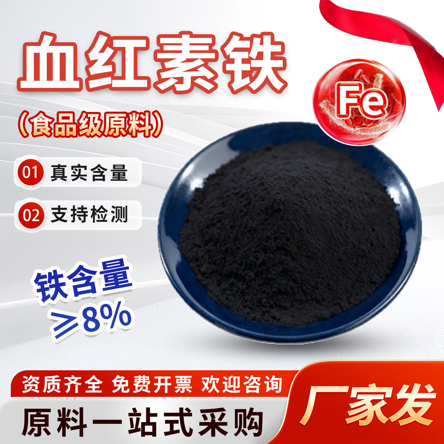 血红素铁98% 卟啉铁8% 氯化血红素 补铁补充剂食品级原料厂家正品