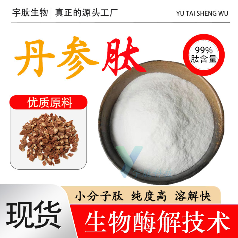 丹参肽99%小分子肽≤500Da 丹参提取物食品级水溶性原料 厂家正品