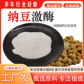 纳豆激酶20000FU 正品 纳豆冻干粉食品级水溶性纳豆粉厂家现货