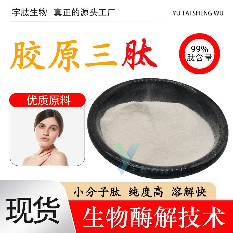 胶原三肽易吸收胶原蛋白肽