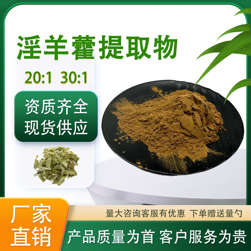 淫羊藿提取物30:1淫羊藿原料浓缩粉含淫羊藿甙食品级原料厂家直发