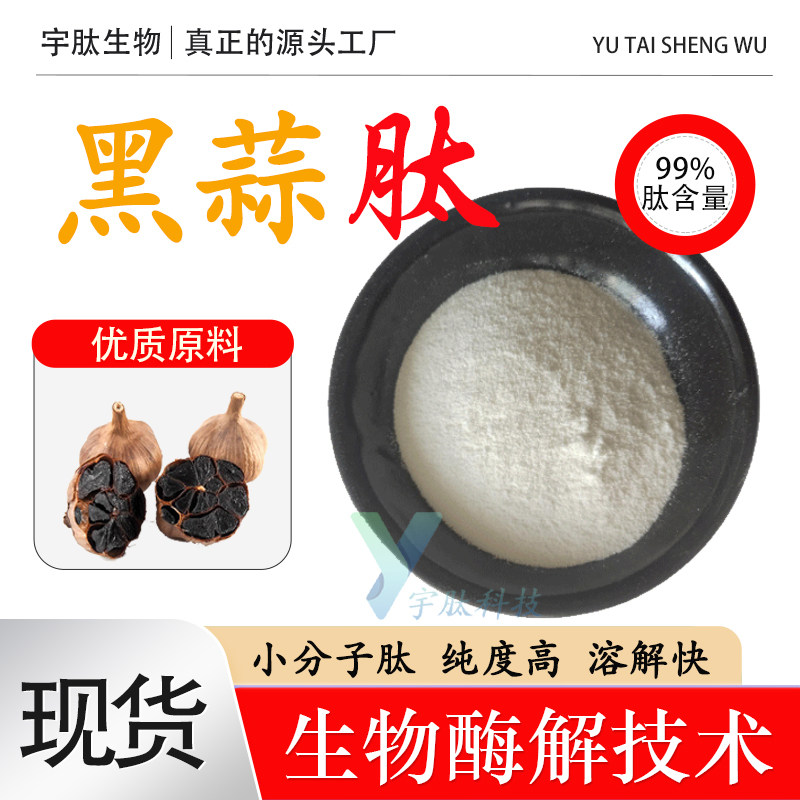 黑蒜肽 99% 小分子活性肽 黑蒜提取物 食品级固体原料 现货保健品