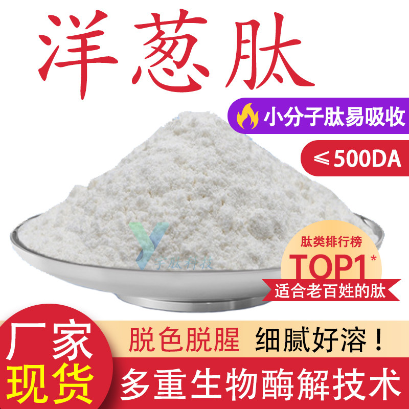 洋葱肽99% 小分子活性肽≤500DA 食品级水溶性低聚肽原料厂家正品