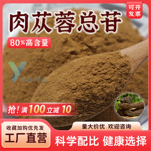 肉苁蓉总苷80% 肉苁蓉提取物 松果菊苷 食品级原料 厂家现货 直发