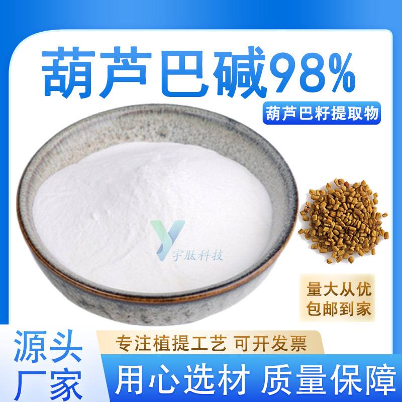 葫芦巴碱98% 葫芦巴籽提取物活性生物碱水溶性食品保健品原料正品